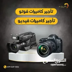 2 كاميرات للايجار وافضل المعدات كاميرا فوتو للايجار - كاميرا فيديو تأجير