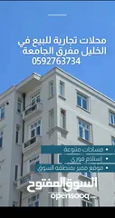  4 محل للبيع في الخليل