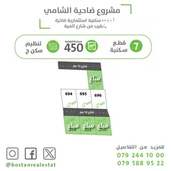  6 اراضي سكنية على شارع المية مباشرة / المساحات من 500 الى 1000 متر
