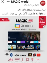  16 شاشه مجيك 75انش سمارات 4كيه اوامر فل الفل شراء شهر 1 فل سمارت صوت ميوزك ورياضي وتوفير كهرباء