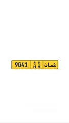  1 رقم لوحة 9041 مميز و بسعر رمزي