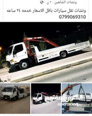  23 ونش شاهين 24 ساعه عمان الغربيه عمان الشرقيه جميع المحافظات عمان البيادر السابع الصويفية ام اذينه