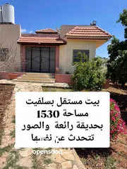  1 بيت مستقل بسلفيت   مساحة 1530 بحديقة رائعة