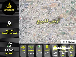  1 رقم الاعلان (3512) ارض سكنية للبيع في منطقة ابو نصير