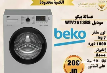  1 غساله بيكو القويه التركيه 7 ك انفرتر بخار سعر حرق