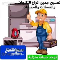  1 فني صيانه تكييف وتبريد مكيفات ثلاجات غسالات