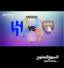  2 4 تذاكر للبيع مباراة العين و الهلال