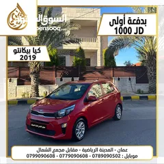  4 كيا بيكانتو 2019 بدفعة اولى 1000