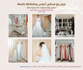  3 بيع بالجملة - فساتين أعراس ومكملات بنوعية عالية (بسبب إغلاق المحل- السعر الكامل داخل المنشور)