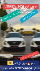  11 هونداي فينو 2021  VENUE V  ماتور 1600 بنزين/اوتوماتيك/ تشغيل عن بعد  -- فل فل مسكر ما عدا فتحه