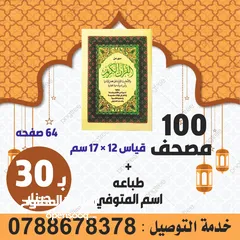  8 طباعه المصاحف والكتيبات حصن المسلم صور من القران الكريم ادعيه للميت مصحف اجزاء قران تعزيه اختام