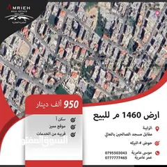  1 ارض سكنية للبيع في الرابية/ مقابل مسجد الصالحين بالعالي