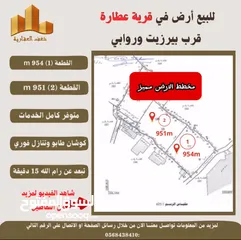  4 #للبيع  #ارض في #عطارة قرب بيرزيت وروابي  طابو مستقل تصلها كافة الخدمات سكن أ إطلالة غربية