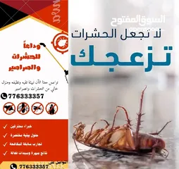  1 مكافحة الحشرات المنزلية بكل أنواعها في صنعاء