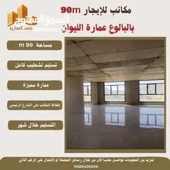  2 ‎للايجار مكتب بمساحته 90 متر في عمارة الليوان البيرة -البالوع .
