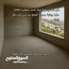  1 شقة مميزة.نصف تشطيب اطلالة حلوة وبناية جديدة
