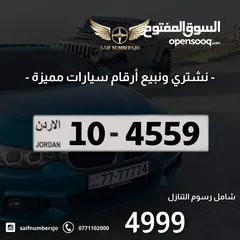  1 رقم رباعي بسعر مميز بترميز مميز وتكرار مميز وتسلسل مميز السعر شامل رسوم التنازل 10-4559