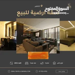  1 شقة ارضية مودرن مواصفات خاصة للبيع في منطقة الظهير خلف مدارس الخمائل حوض الطبقة على رأس تلة