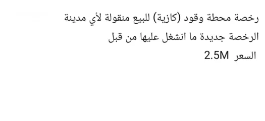  1 رخصة محطة وقود كازية جديد غير مستخدمه من قبل