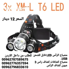  1 مصباح الرأس LED قابل للشحن USB.  مصباح كشافات كشاف راس 3 عيون كشاف الرأس  ذوثلاث أوضاع للاضاءة لعشاق