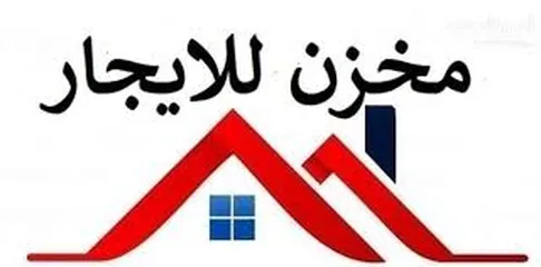  1 مخزن للايجار في بطن الهوى