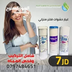  2 صيانة فلاتر المياه المنزليه و حشوات فلتر