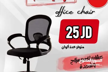  1 كراسي مكتبيه جوده عاليه باقل الاسعار