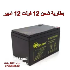  1 بطارية شحن 12 فولت 12 امبير