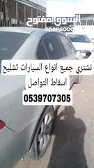  1 شراء جميع انواع السيارات تشليح