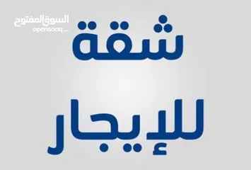  1 شقه صحية ومشمسه