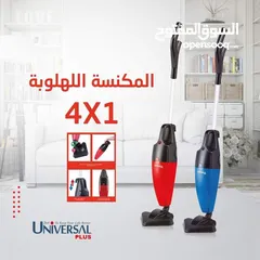  4 الان المكنسة اللهلوبة ماركة يونيفرسال متوفرة لدينا الاكثر مبيعا والاسهل استخداما   قوة شفط