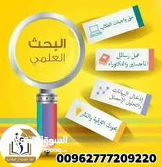  1 المساعدة في كتابة رسائل الماجستير واطروحات الدكتوراه  والابحاث والمقالات وخدمات الترجمه والتحليل
