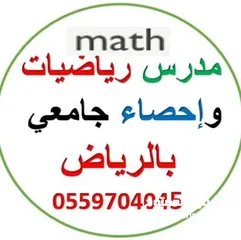  2 مدرس رياضيات جامعي شمال الرياض