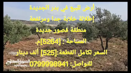  6 أرض للبيع في بدر الجديدة/مطلة ومميز /البصة حوض الحكر