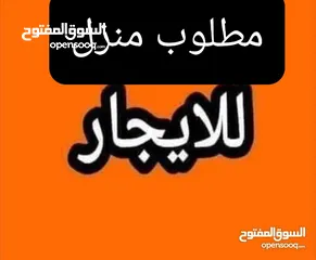  1 مطلوب منزل للايجار لي عائلة ليبية ميفوتش 1000 دينار داخل نطاق طرابلس