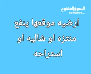  1 يوجد ارضيه تنفع شاليه او منتزه او استراحه