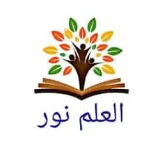  1 مركز العلم نور للدورات التدريبية لجميع السنوات الدراسية من تأسيس الصف الأول حتى الثانوي (لغة عربية