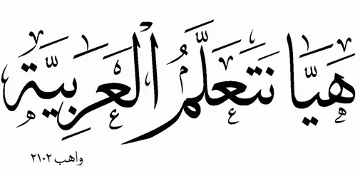  1 أستاذ  خصوصي لتأسيس اللغة العربية قراءة وكتابة ونحو وتحسين الخط في منزل الطالب