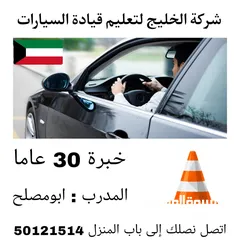  1 شركة الخليج لتعليم قيادة السيارات