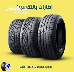  2 اطارات بالتقسيط لكل من يملك سياره  بدون دفعه أولى وبدون كفيل وبدون واسطة البنوك
