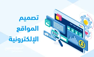  1 تصميم المواقع الاكترونيه من الصفر شامل الاستضافه ودومين مجاني