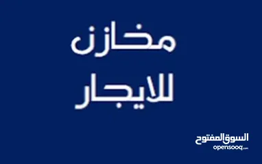  2 مخازن عدد 2 للايجار كمستودع فقط