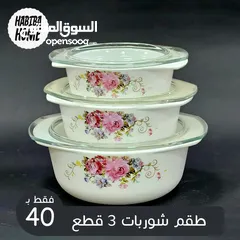  3 طقم شوربات 3 قطع فاخرة
