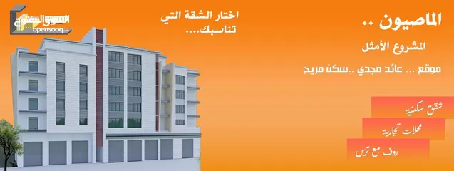  1 إسكان الماصيون "شقة مساحة 161 متر مربع