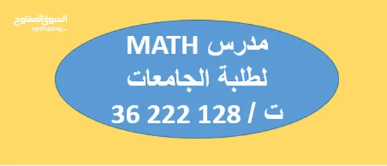  3 أستاذ رياضيات لطلبة الجامعات الخاصة وجامعة البحرين  لجميع مقررات ال MATH +STAT+CALCULS