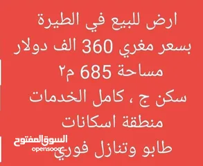  1 ارض 686 م2 للبيع في الطيرة