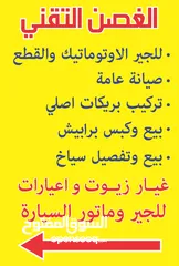  4 جير اتوماتيك جميع انواع السيارات ياباني كوري فرنسي أمريكي ومتخصص في تصليح الجير وبخبره 40سنه