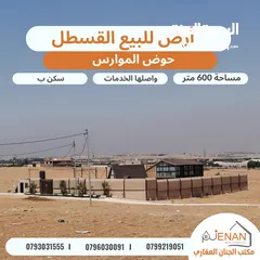  2 أرض مميزة للبيع / طريق المطار - القسطل - حوض الموارس مساحة 600 متر تنظيم سكن ب مستوية عالية