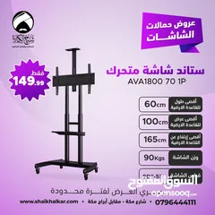  6 ستاندات شاشة متحركة بعجلات لجميع انواع واحجام الشاشات (متوفر عدة موديلات في الإعلان)