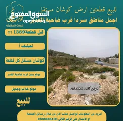  3 ‎#للبيع قطعتين #ارض في#سردا مساحة كل قطعة 1389m قرب ضاحية الغدير طابو مستقل تصلها كافة